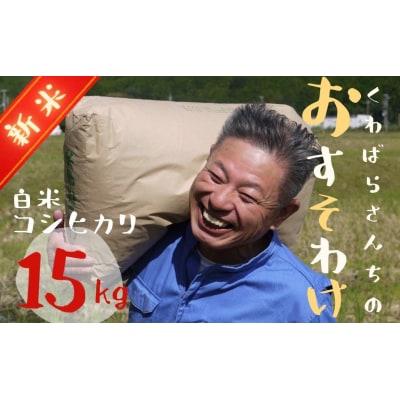 【令和8年新米】農家さんからのおすそわけ 飛鳥町 くわばらさんが作ったお米 15kg