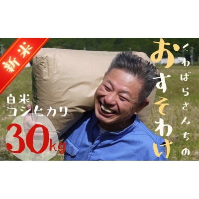 【令和8年新米】農家さんからのおすそわけ 飛鳥町 くわばらさんが作ったお米 30kg