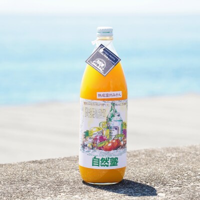 12.自然塾　柑橘100%まるごと絞りジュース　1本入り