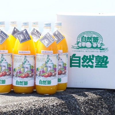 15.自然塾　柑橘100%まるごと絞りジュース　6本入り