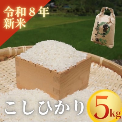 【令和8年新米】熊野市育生町 恥ずかしがり屋のおじいちゃんが作った自慢のお米 5kg