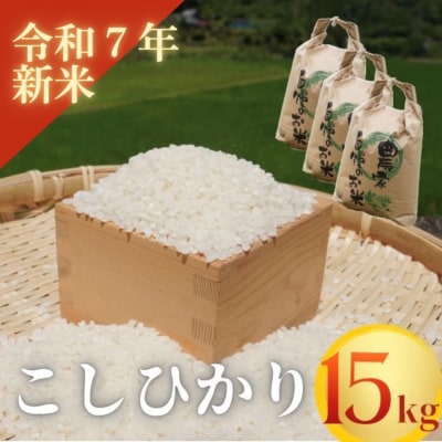  【令和7年新米】熊野市育生町 恥ずかしがり屋のおじいちゃんが作った自慢のお米 15kg