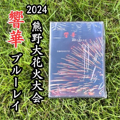 【熊野大花火2024年版ブルーレイ】