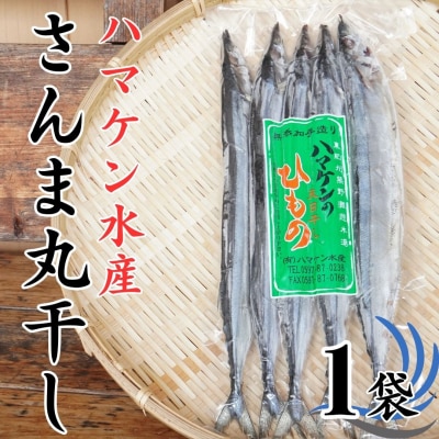 ハマケン水産【さんま丸干し5本☆無添加】5本入り×1袋