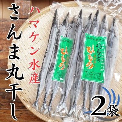 ハマケン水産【さんま丸干し10本☆無添加】5本入り×2袋
