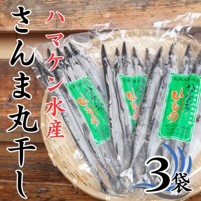 ハマケン水産【さんま丸干し15本☆無添加】5本入り×3袋