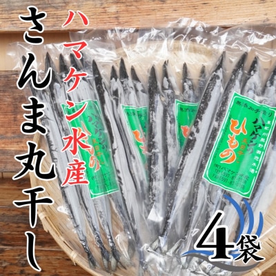 ハマケン水産【さんま丸干し20本☆無添加】5本入り×4袋
