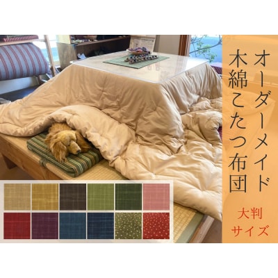 【大判】オーダーメイド こたつ掛け布団 木綿わた 100%