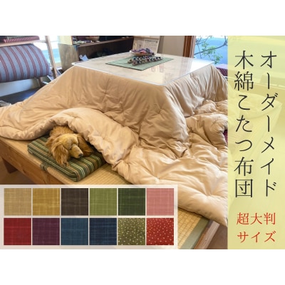 【超大判】オーダーメイド こたつ掛け布団 木綿 わた 100%