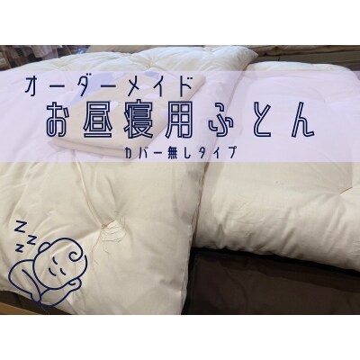 オーダーメイド　お昼寝布団　ヌード(カバー無し)　木綿わた　保育園　入園