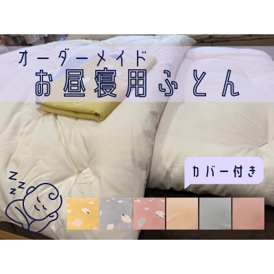 オーダーメイド　お昼寝布団(カバー付き)　木綿わた　保育園　入園