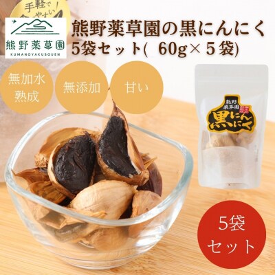 熊野薬草園の黒ニンニク5袋セット(60g×5袋)