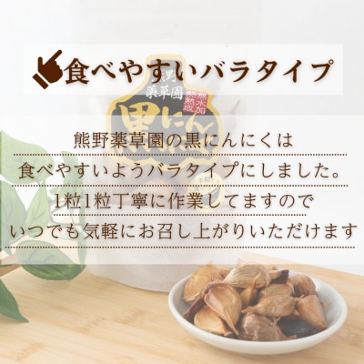 熊野薬草園の黒ニンニク5袋セット(100g×5袋)