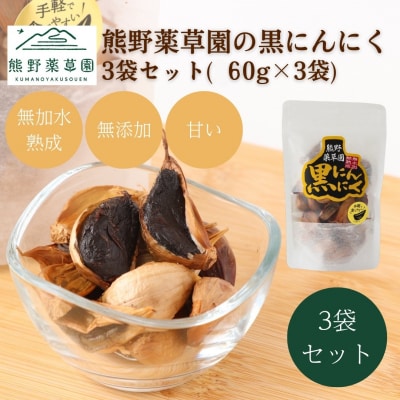熊野薬草園の黒ニンニク3袋セット(60g×3袋)