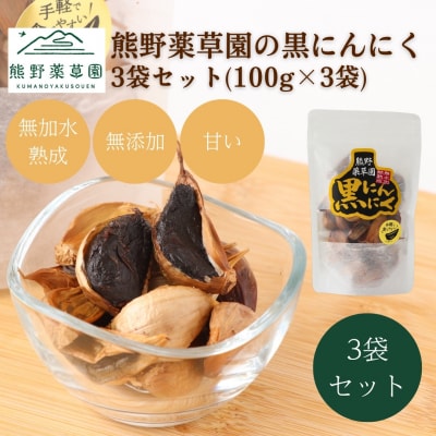 熊野薬草園の黒ニンニク3袋セット(100g×3袋)