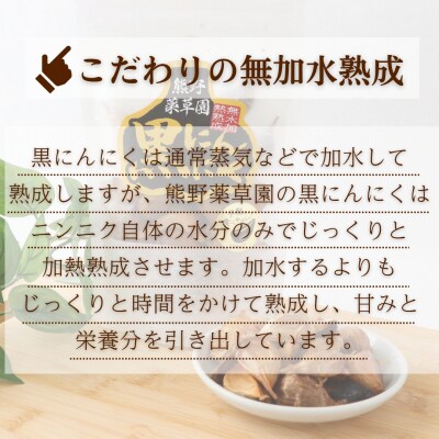 熊野薬草園の黒ニンニク3袋セット(100g×3袋)