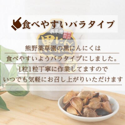 熊野薬草園の黒ニンニク3袋セット(100g×3袋)