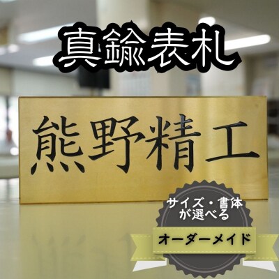 熊野精工の 真鍮表札　オーダーメイド 新居 オフィス 玄関 家 社長 卓上 高級