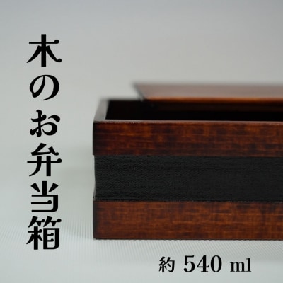 工房南 木のお弁当箱 ヒノキ 拭漆 木工品 うるし ランチボックス