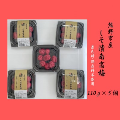 小分けタイプ♪昔ながらのすっぱいしそ漬け梅干し　110g×5