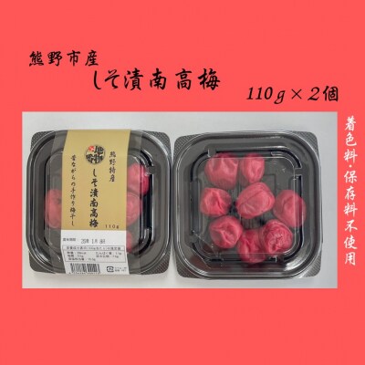 小分けタイプ♪昔ながらのすっぱいしそ漬け梅干し　110g×2