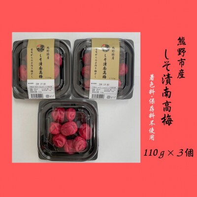 小分けタイプ♪昔ながらのすっぱいしそ漬け梅干し　110g×3