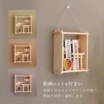 絵画のような神棚 壁掛け モダン 「四方八方を 除ける」 御守り 御朱印帳 飾り 国産 紀州 ひのき