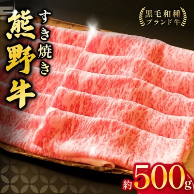 熊野牛ロースすき焼き 500g　下岡精肉店 熊野牛 ロース