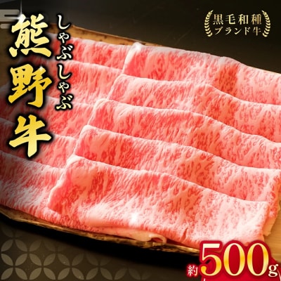 熊野牛ロースしゃぶしゃぶ 500g　下岡精肉店 熊野牛 ロース