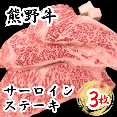 熊野牛サーロインステーキ 200g 3枚　下岡精肉店 熊野牛