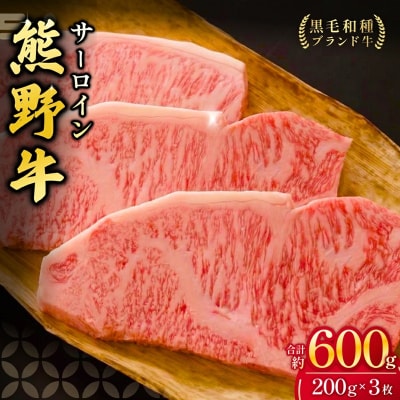 熊野牛サーロインステーキ 200g 3枚　下岡精肉店 熊野牛