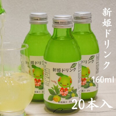 キリッと爽快!!新姫ドリンク20本セット
