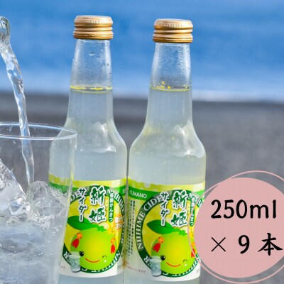 新姫サイダー250ml×9本入