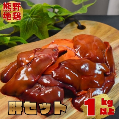 小分けタイプ!熊野地鶏肝セット～1kg以上～