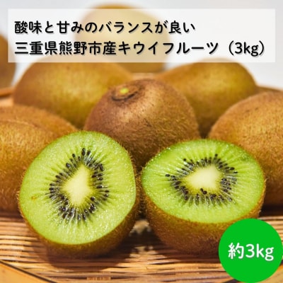 【自然栽培】三重県熊野市産キウイフルーツ(ヘイワード)(約3kg)