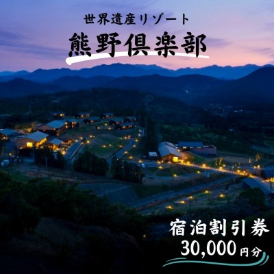 里創人　熊野倶楽部　宿泊割引券　(30,000円分)