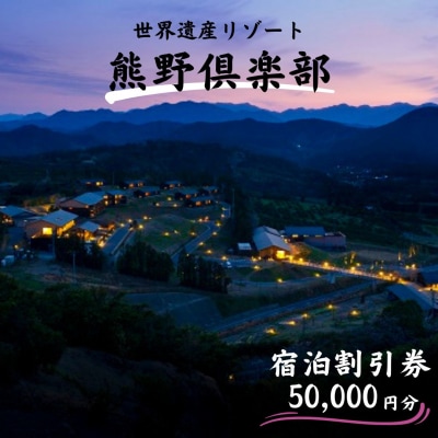 里創人　熊野倶楽部　宿泊割引券　(50,000円分)