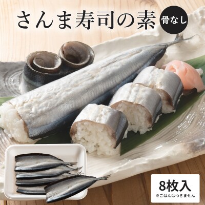 さんま寿司のネタ 4枚×2パック(骨なし) 酢飯にのせて巻くだけ 簡単 さんま棒寿司 寿司ネタ 寿司