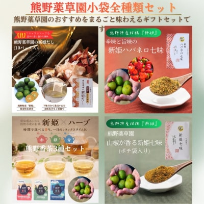 熊野薬草園小袋詰め合わせセット