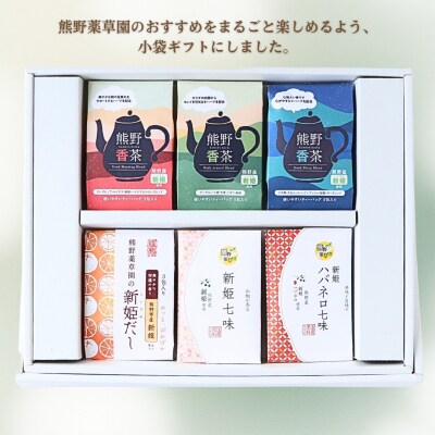 熊野薬草園小袋詰め合わせセット