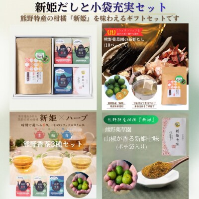 新姫だし、七味、ハーブティの熊野味わいセット