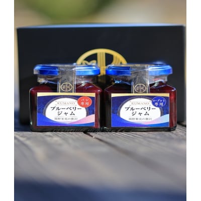 熊野果実の贅沢 ブルーベリージャム2本セット