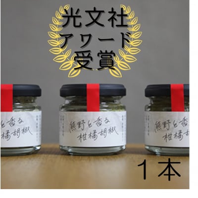 【雑誌掲載】光文社アワード受賞 熊野と香る柑橘胡椒(1本) 新姫 国産唐辛子