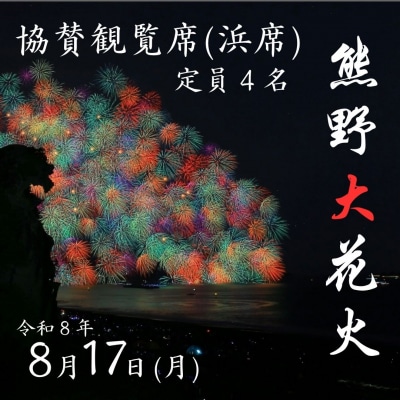 熊野大花火大会 ～2026～ 協賛観覧席(浜席:定員4名)