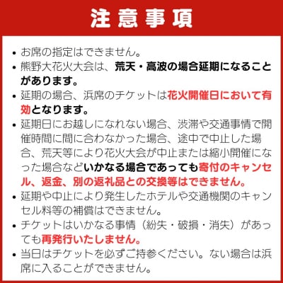 熊野大花火大会 ～2026～ 協賛観覧席(浜席:定員4名)