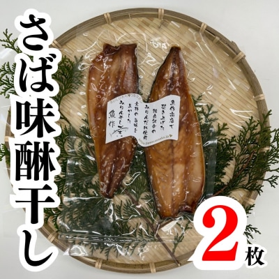 さば味醂干し2枚(2枚×1袋)　独自調合 自社釜にて焚き上げた味醂ダレ使用 魚作商店
