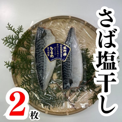 さば塩干し2枚(2枚×1袋) 　熊野灘の海洋深層水使用 魚作商店
