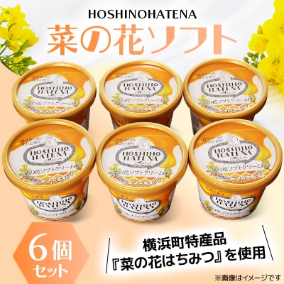 【青森県 横浜町】星のはてな　菜の花ソフト　6個セット
