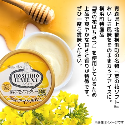 【青森県 横浜町】星のはてな　菜の花ソフト　6個セット