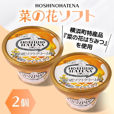 【青森県 横浜町】星のはてな(菜の花ソフト・津軽海峡の塩味・濃厚ヨーグルト)各2個、計6個セット